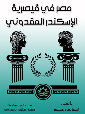 cover image of مصر في قيصرية  الإسكندر المقدوني